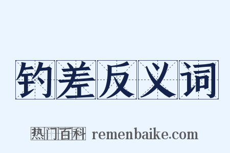 钓差反义词是什么意思的图片